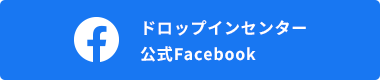 ドロップインセンター公式Facebook