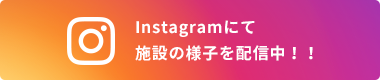 Instagramにて施設の様子を配信中！！