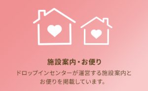 施設案内・お便り