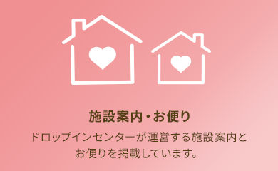 施設案内・お便り