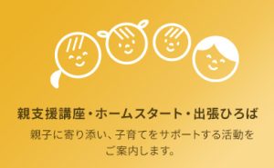 親講座支援・ホームスタート・出張ひろば