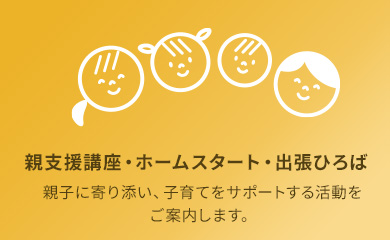 親講座支援・ホームスタート・出張ひろば